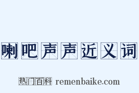 喇吧声声近义词是什么意思的图片